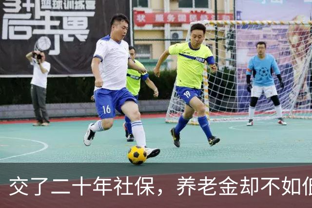 交了二十年社保，养老金却不如低保，值不值得？