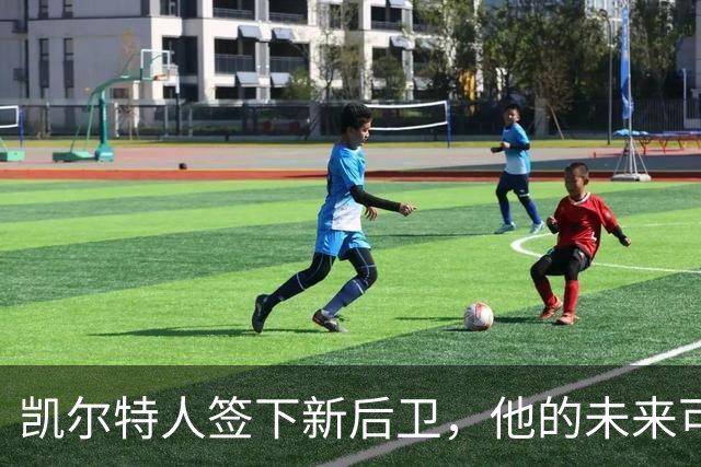 凯尔特人签下新后卫，他的未来可能扑朔迷离？