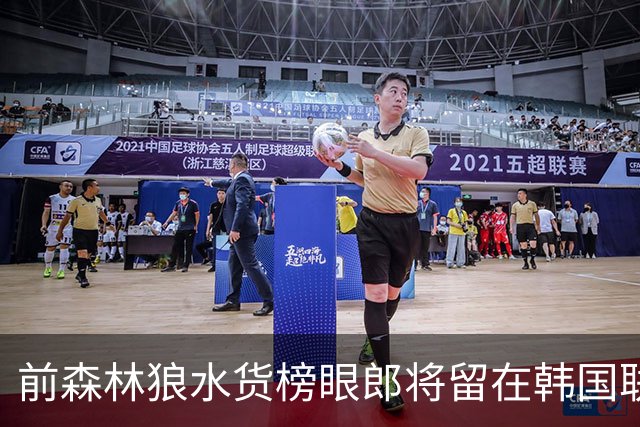 前森林狼水货榜眼郎将留在韩国联赛，35岁的他似乎状态还行？