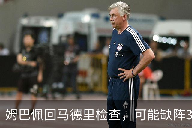 姆巴佩回马德里检查，可能缺阵3到8周