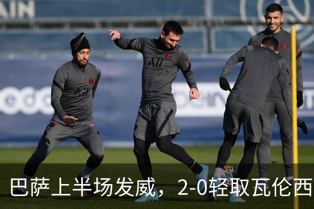 巴萨上半场发威，2-0轻取瓦伦西亚！