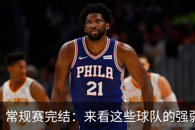 常规赛完结：来看这些球队的强弱排名