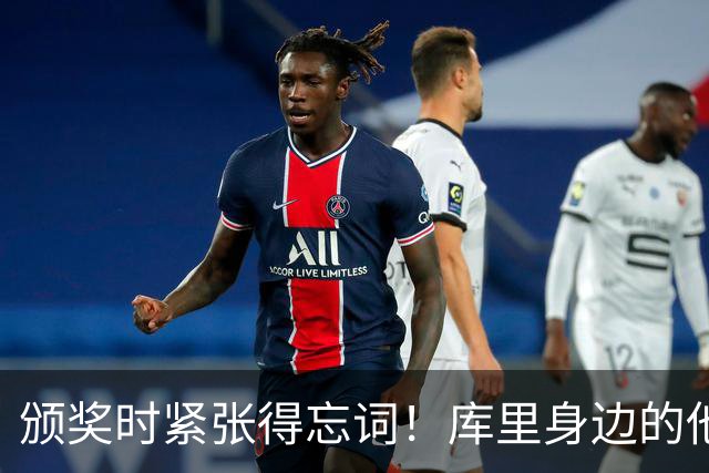 颁奖时紧张得忘词！库里身边的他笑失主场